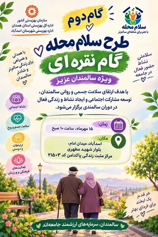 «گام نقره‌ای» سلام محله در اسدآباد برداشته شد