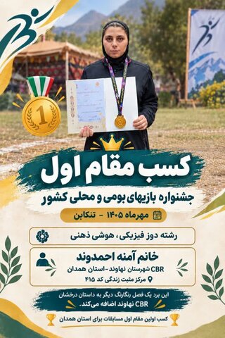 پوستر | طلای کشوری آمنه احمدوند برای استان همدان