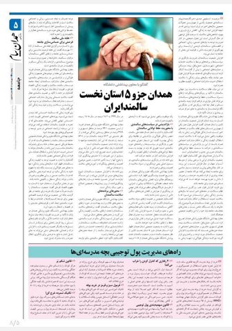 رسانه | همدان جزو ۵ استان نخست سالمند ایران