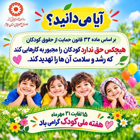 اینفوگرافیک| هفته ملی کودک