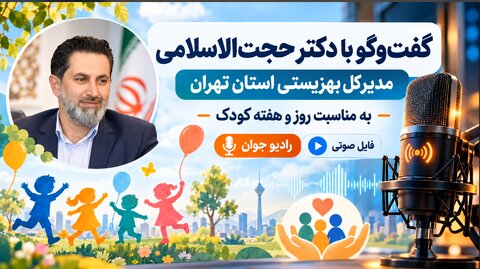   گفتگوی رادیو جوان  با دکتر حجت‌الاسلامی، مدیرکل بهزیستی تهران بمناسبت روز و هفته کودک