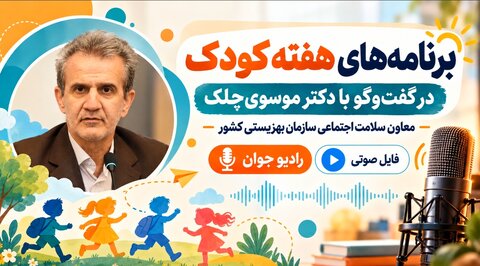 برنامه های هفته کودک در گفتگو با دکتر موسوی چلک، معاون سلامت اجتماعی سازمان بهزیستی کشور