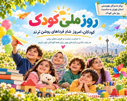 پیام مدیرکل بهزیستی استان تهران به مناسبت روز ملی کودک