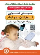 رسانه | غربالگری شنوایی نوزادان؛ گامی برای پیشگیری از معلولیت‌های آینده