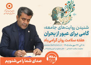 پیام مدیرکل بهزیستی خوزستان به مناسبت هفته سلامت روان