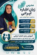 پوستر | فراخوان آموزش زبان اشاره ایرانی با هدف تقویت ارتباط با جامعه ناشنوایان