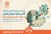 پوستر | هفته سلامت روان؛ فرصتی برای شنیده‌شدن
