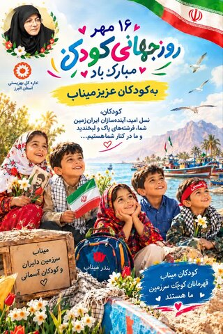 به نام کودکان؛ به نام زندگی