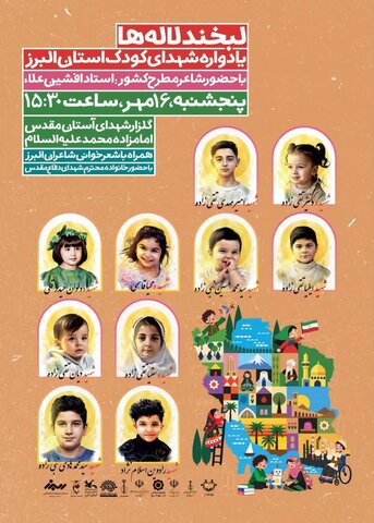 «لبخند لاله‌ها»؛ تأکید بر پاسداشت حقوق کودکان و زنده نگه‌داشتن یاد شهدای کودک البرز