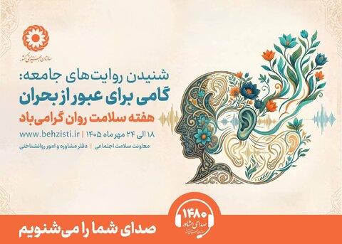 پیام مدیرکل بهزیستی استان قم به مناسبت هفته سلامت روان
