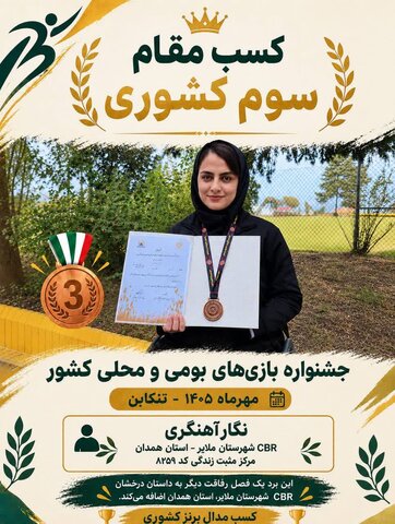 پوستر | کسب مقام سوم کشوری توسط بانوی توانمند ملایری