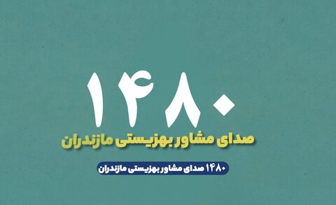 موشن گرافیک| ۱۴۸۰ صدای مشاور بهزیستی مازندران