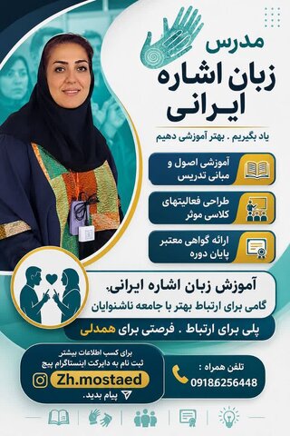 پوستر | فراخوان آموزش زبان اشاره ایرانی با هدف تقویت ارتباط با جامعه ناشنوایان