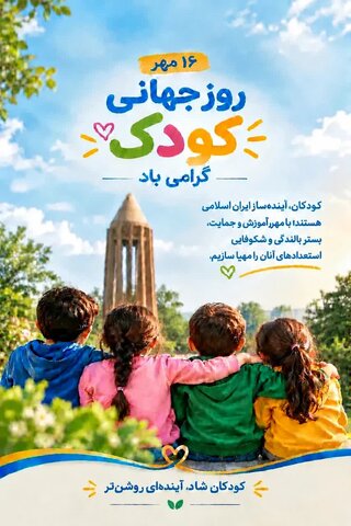 پوستر | روز جهانی کودک؛ یادآور مسئولیت اجتماعی در قبال آینده‌سازان کشور