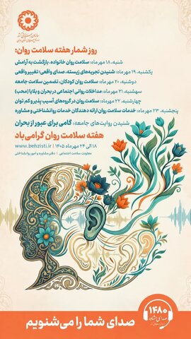 پوستر | سلامت روان؛ از شنیده شدن تا عبور از روزهای دشوار