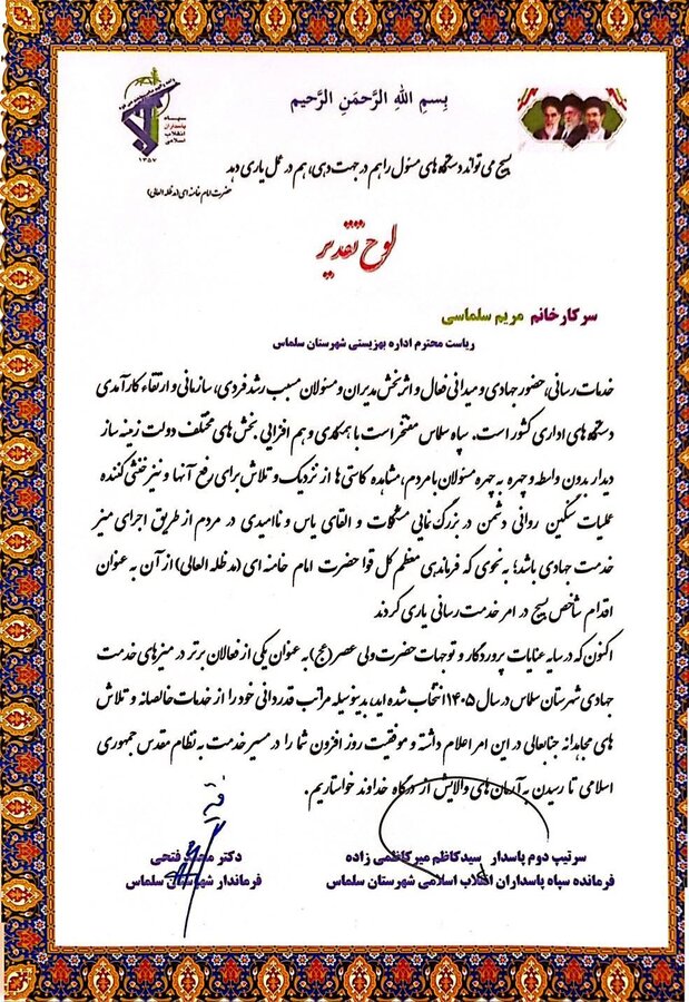 تجلیلِ فرماندار و فرماندهِ سپاه سلماس از رئیسِ بهزیستی به پاسِ عملکردِ درخشان در میزهای خدمتِ جهادی