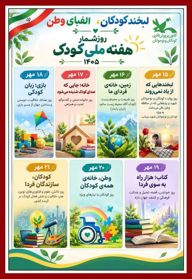روزشمار هفته ملی کودک