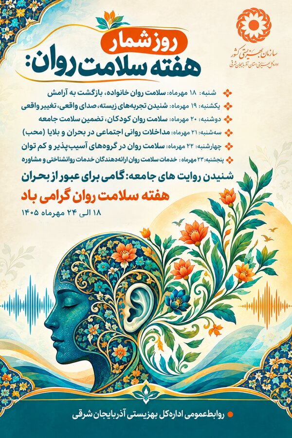 پایداری جامعه؛ در گرو سلامت روانِ همه گروههای اجتماعی