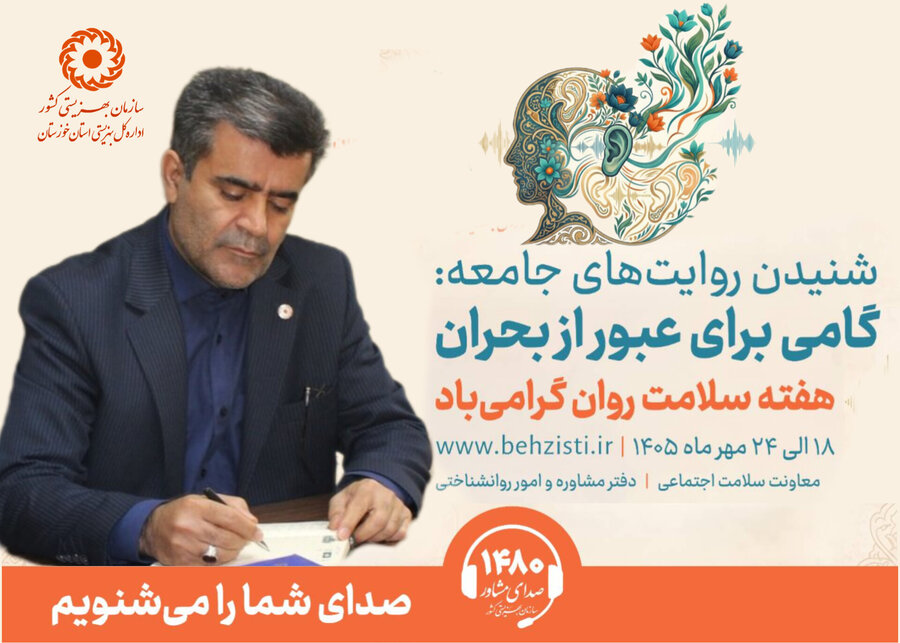 پیام مدیرکل بهزیستی خوزستان به مناسبت هفته سلامت روان
