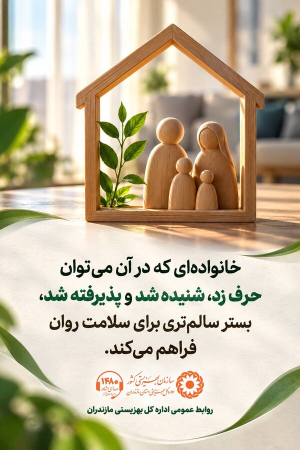 اینفوگرافیک| خانواده و سلامت روان