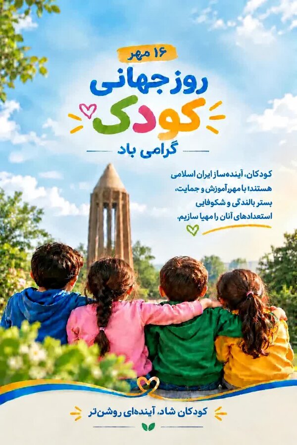 پوستر | روز جهانی کودک؛ یادآور مسئولیت اجتماعی در قبال آینده‌سازان کشور