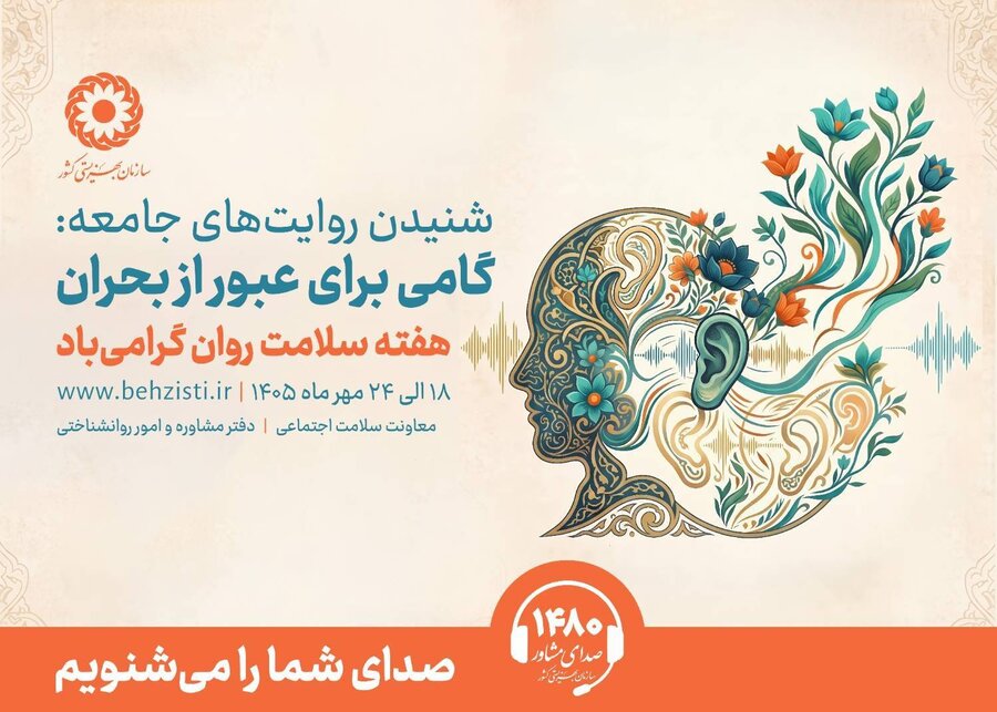 شنیدن روایت‌های جامعه؛ گامی برای عبور از بحران