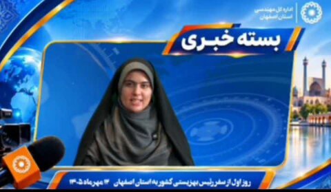 یک هفته خدمت، همراهی و امید ۲ | بسته خبری بهزیستی استان اصفهان