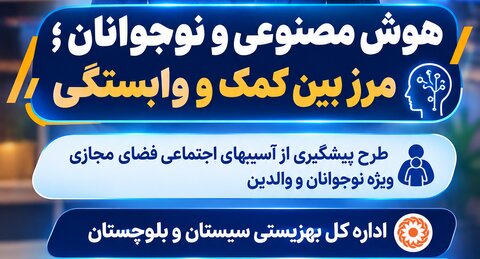 وابستگی عاطفی نوجوانان به هوش مصنوعی، ضرورت توجه به روابط انسانی در فضای مجازی