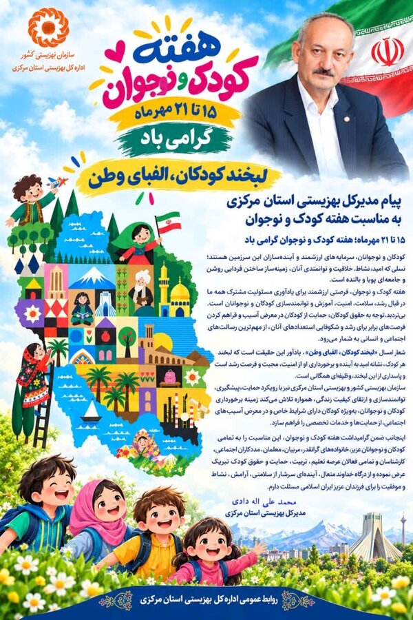 پیام تبریک مدیرکل بهزیستی استان مرکزی به مناسبت هفته کودک و نوجوان
