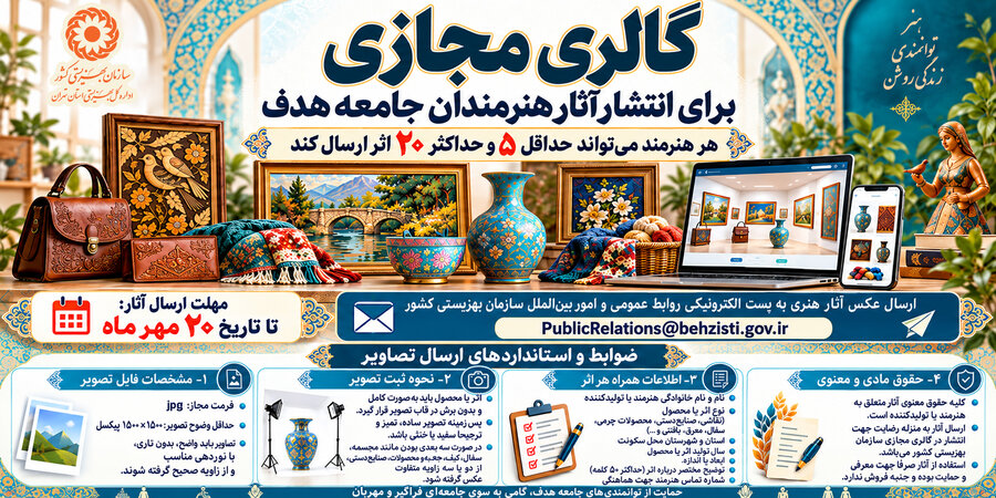 فراخوان ارسال آثار هنرمندان جامعه هدف به گالری مجازی سازمان بهزیستی کشور؛ مهلت ارسال تا ۲۰ مهرماه