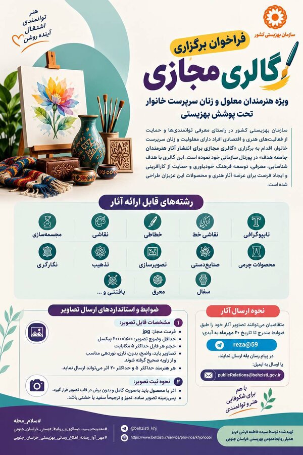 فراخوان برگزاری گالری مجازی ویژه هنرمندان معلول و زنان سرپرست خانوار تحت پوشش بهزیستی
