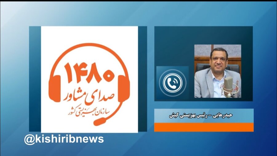 گام‌های موثر بهزیستی کیش در ارتقای سلامت روان؛ رایگان‌سازی خدمات مشاوره تلفنی و حضوری در جزیره