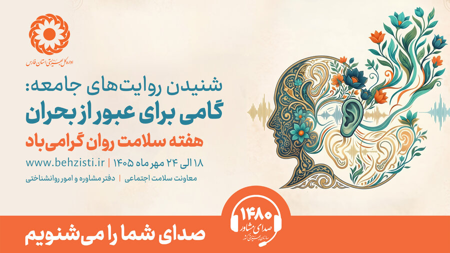 هفته سلامت روان گرامی باد
