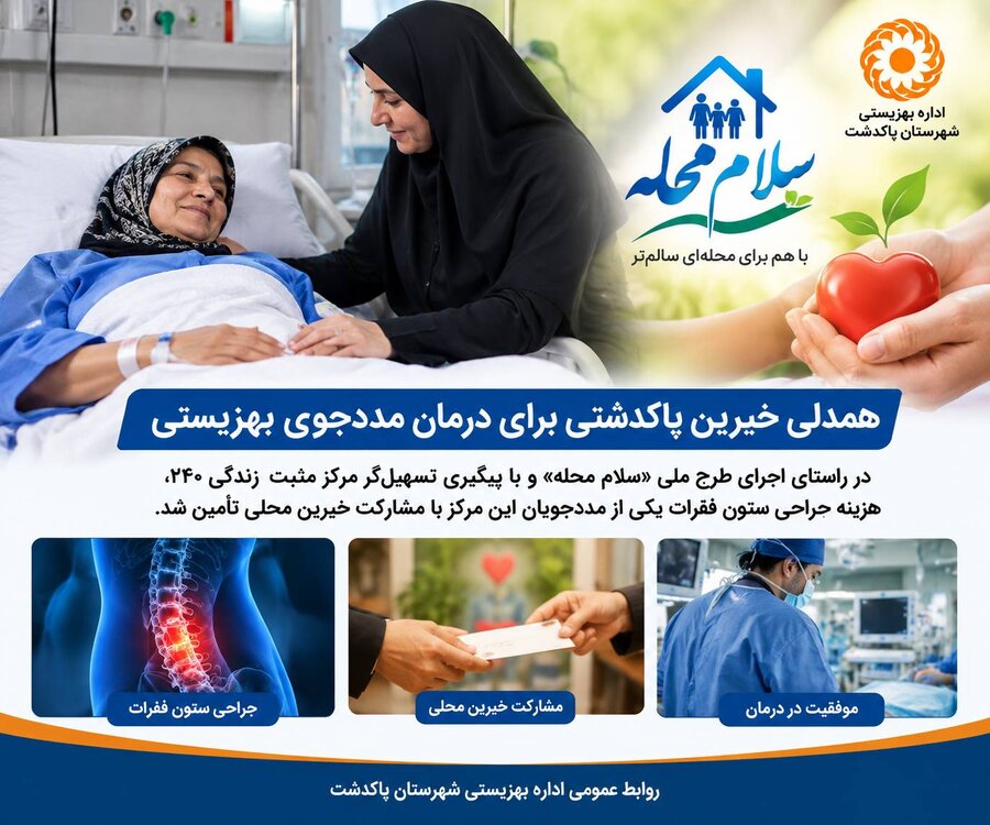 پاکدشت  | تأمین هزینه جراحی مددجوی بهزیستی با مشارکت خیرین محلی