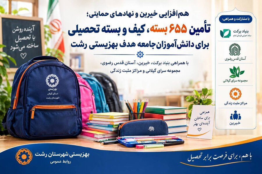  رشت /هم‌افزایی و مشارکت خیرین و نهادهای حمایتی برای حمایت از دانش‌آموزان بهزیستی 