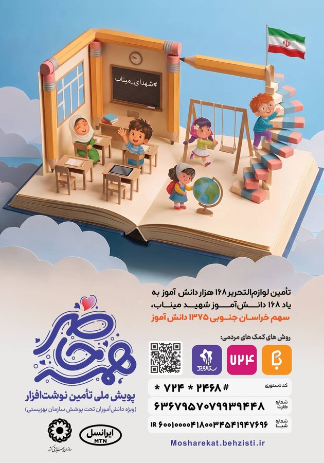 تامین لوازم التحریر ۱۶۸ هزار دانش آموز به یاد ۱۶۸ دانش آموز شهید میناب