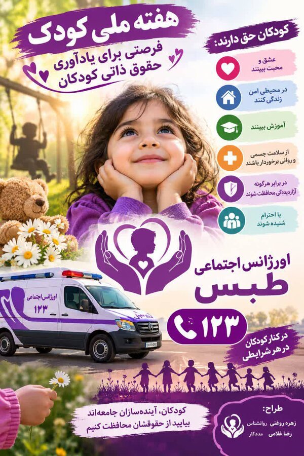 ️«هفته ملی کودک؛ یادآور حق هر کودک برای زندگی امن، عشق، شادی و آینده‌ای روشن، به دور از هرگونه کودک‌آزاری.»