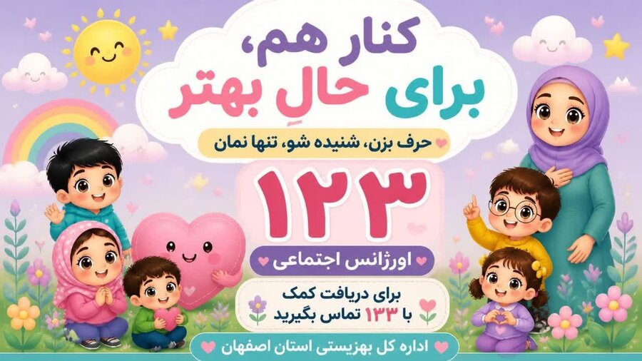 پیشگیری از آسیب‌های اجتماعی، با صیانت علمی از حقوق کودک آغاز می‌شود.
