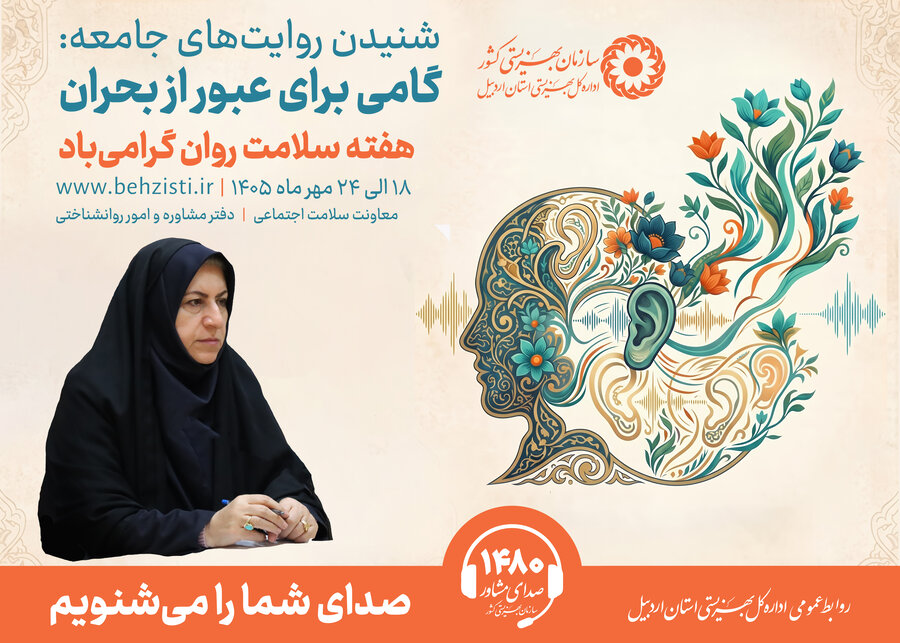 شنیدن روایت‌های جامعه؛ گامی برای ارتقای سلامت روان و عبور از بحران‌ها