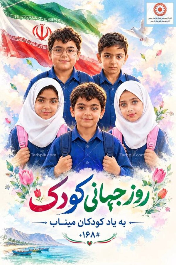روز کودک؛ به یاد شهدای والا مقام شجره ی طیبه ی میناب