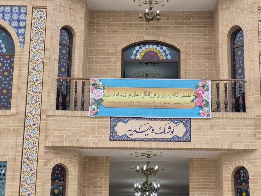 افتتاح کافه رستوران «فرزانگان» در شهر وحیدیه همزمان با روز جهانی سالمند