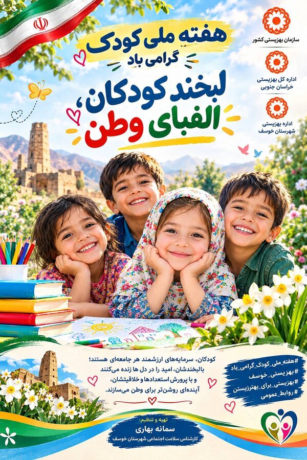 اینفوگرافیک هفته کودک - خوسف