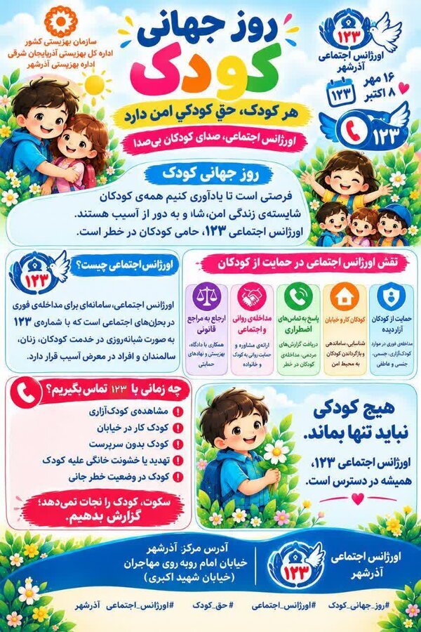 گرامیداشت روز جهانی کودک