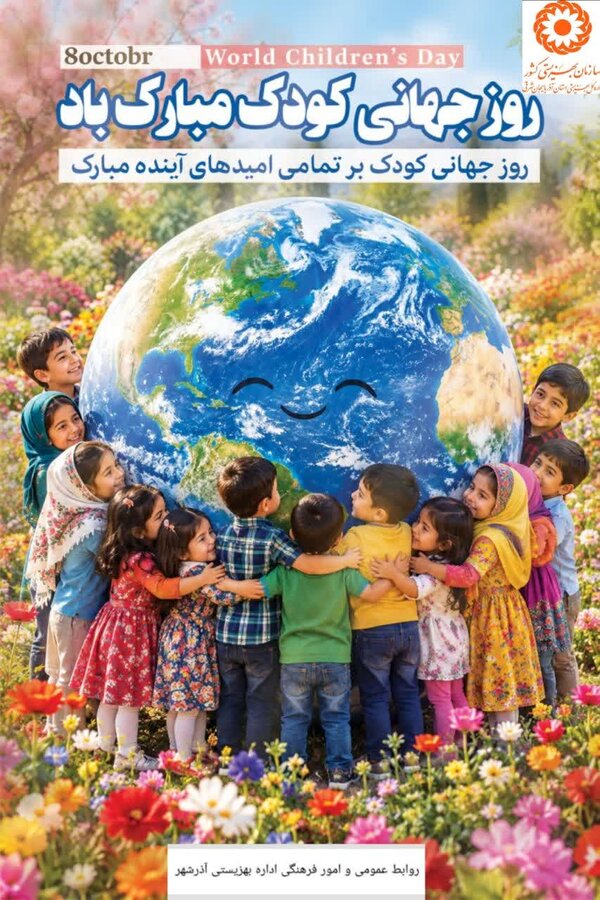 گرامیداشت روز جهانی کودک