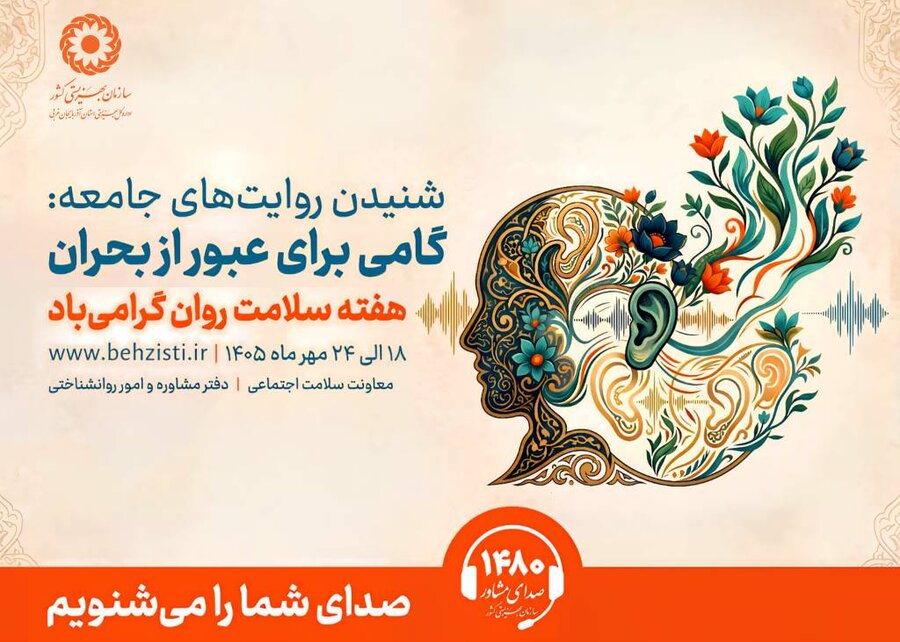 پوستر / هفته سلامت روان گرامی باد