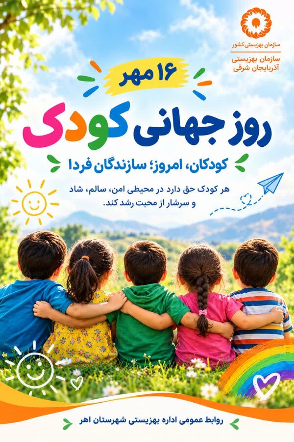 کودکان امروز؛ سازندگان فردا