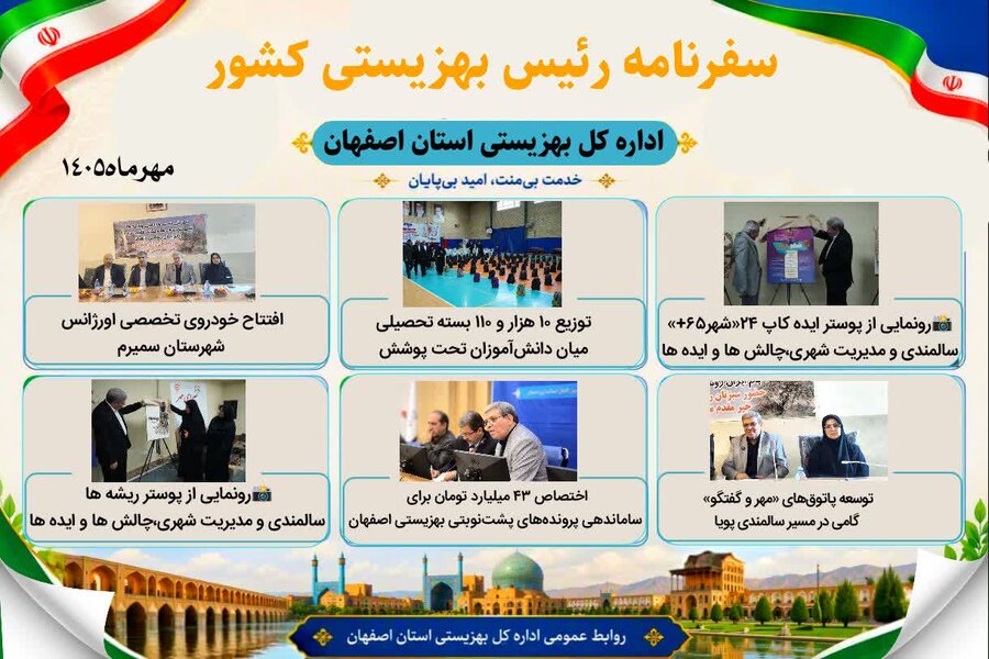 دستاوردهای سفر حسینی، معاون وزیر و رئیس سازمان بهزیستی کشور به اصفهان