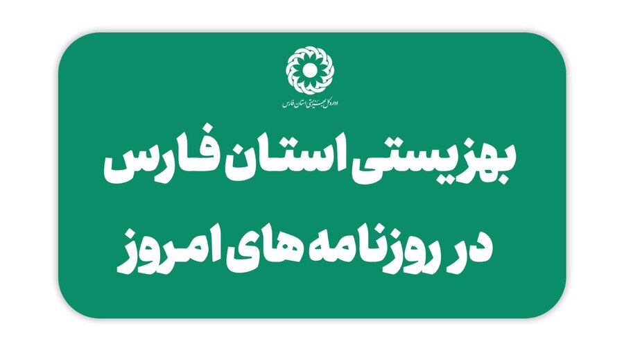 بهزیستی فارس در روزنامه های امروز