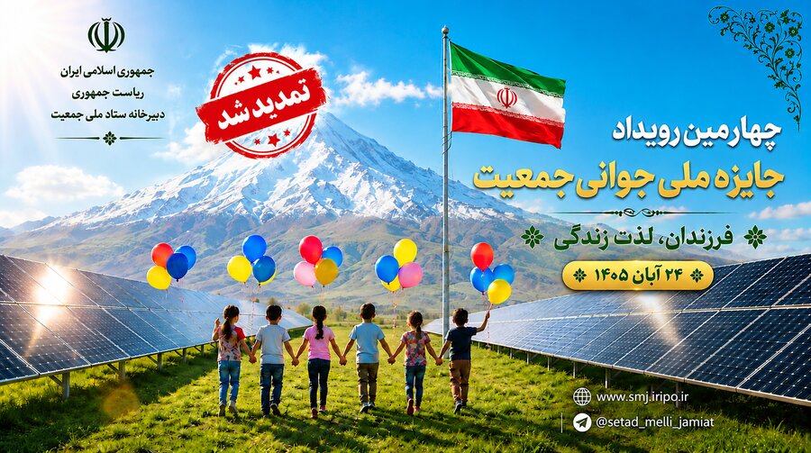 تمدید مهلت ثبت‌نام در چهارمین رویداد جایزه ملی جوانی جمعیت