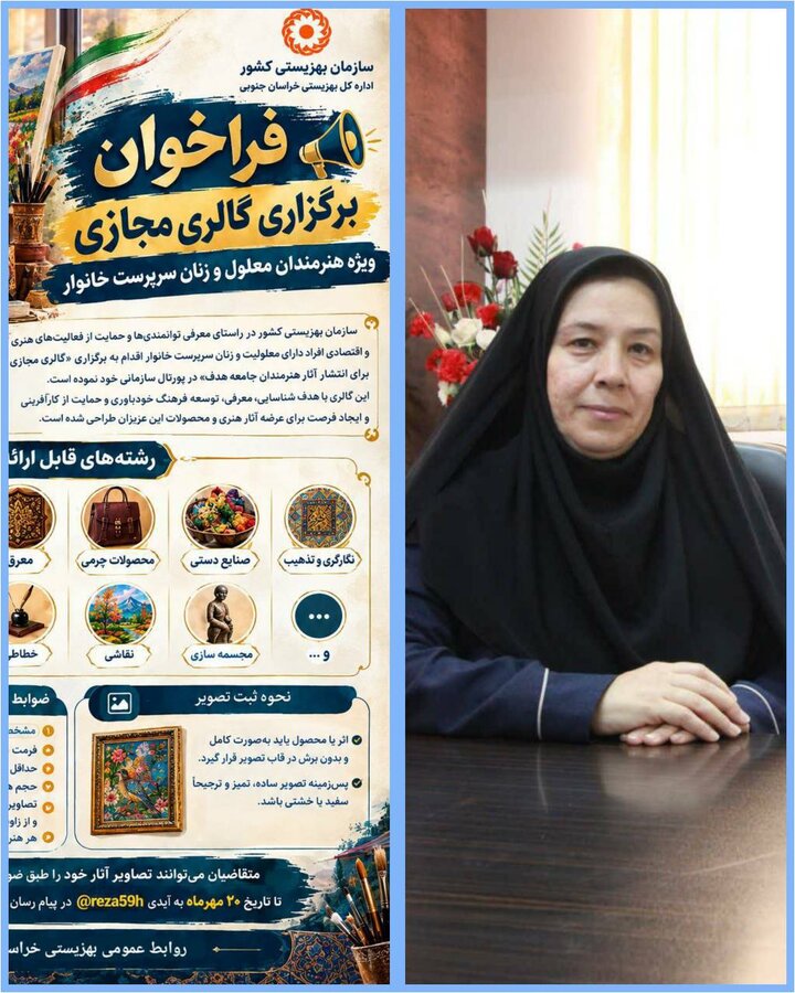 مدیر بهزیستی بیرجند از برگزاری گالری مجازی برای هنرمندان معلول و زنان سرپرست خانوار خبر داد